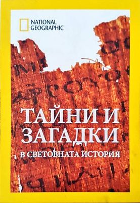 Тайни и загадки в световната история