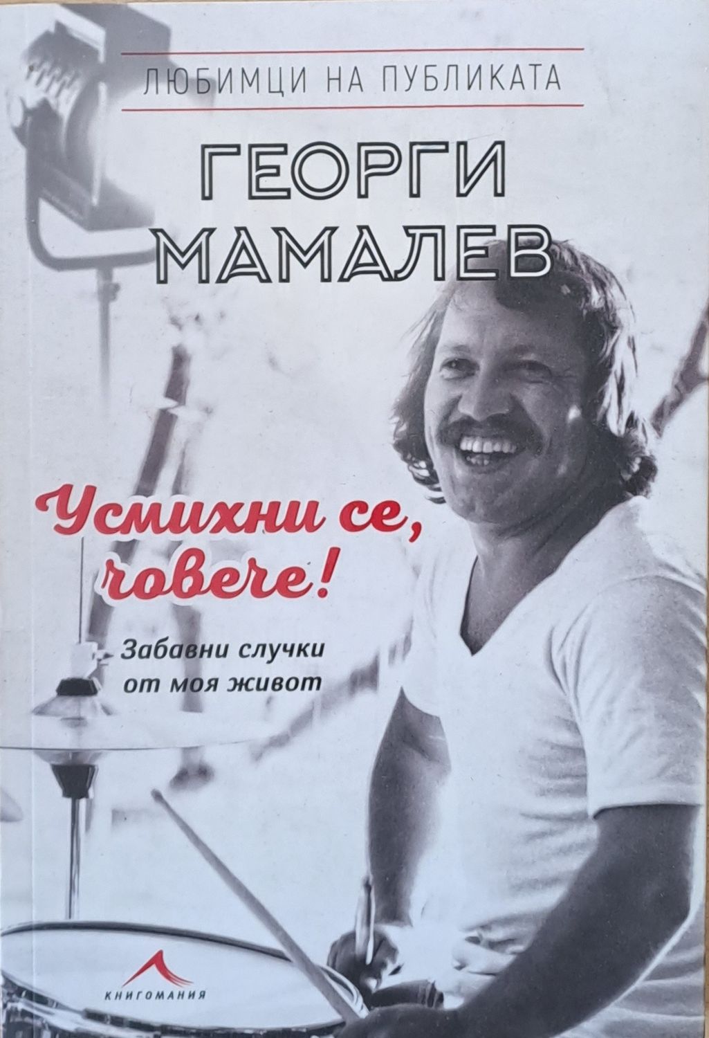 Усмихни се, човече!