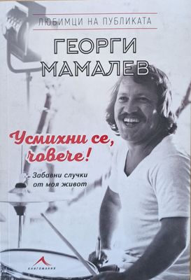 Усмихни се, човече!