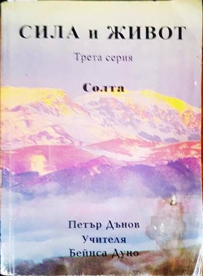 Сила и живот