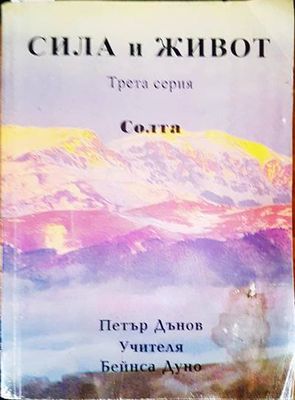 Сила и живот