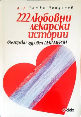 222 любовни лекарски истории
