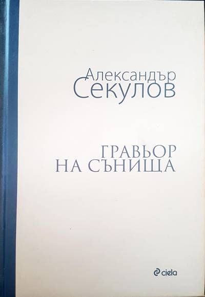 Гравьор на сънища Гравьор на сънища
