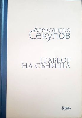Гравьор на сънища