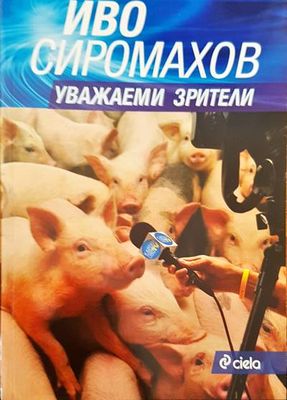 Уважаеми зрители