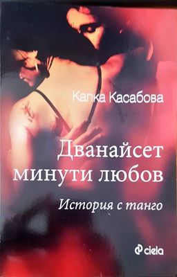 Дванайсет минути любов