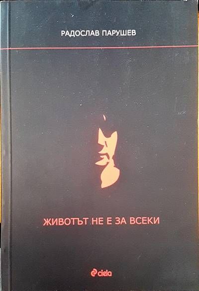 Животът не е за всеки