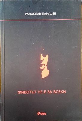 Животът не е за всеки
