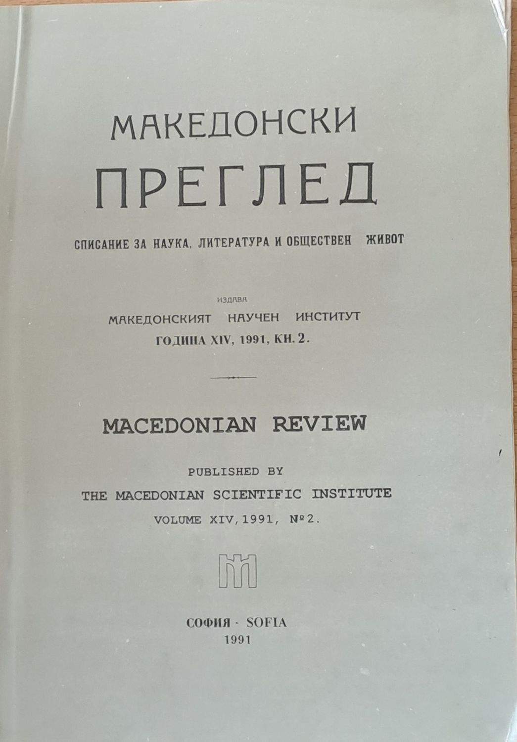 Македонски преглед, година ХІV, 1991, кн. 2