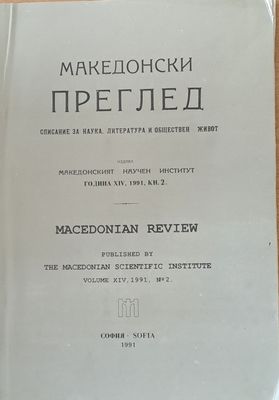 Македонски преглед, година ХІV, 1991, кн. 2
