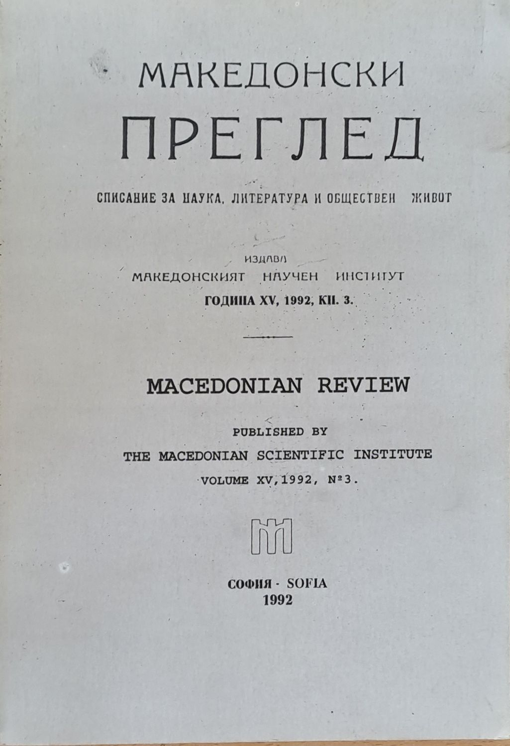 Македонски преглед, година ХV, 1992, кн. 3