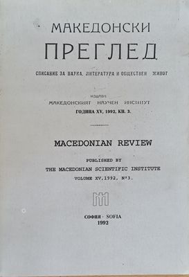 Македонски преглед, година ХV, 1992, кн. 3