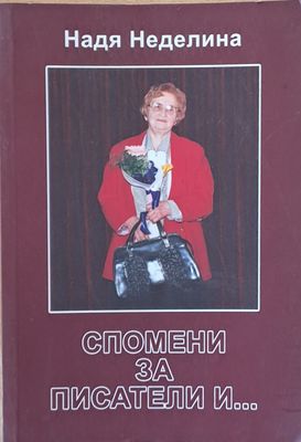 Спомени за писатели и...