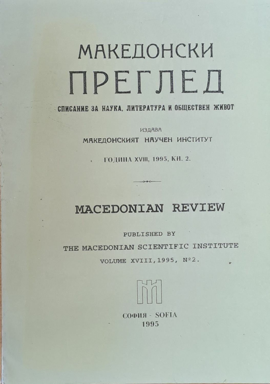 Македонски преглед, година ХVІІІ, 1995, кн. 2