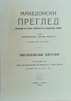 Македонски преглед, година ХVІІІ, 1995, кн. 2