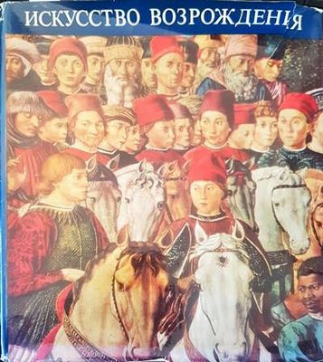 Искусство Возрождения: Италия. Нидерланды. Германия. Франция