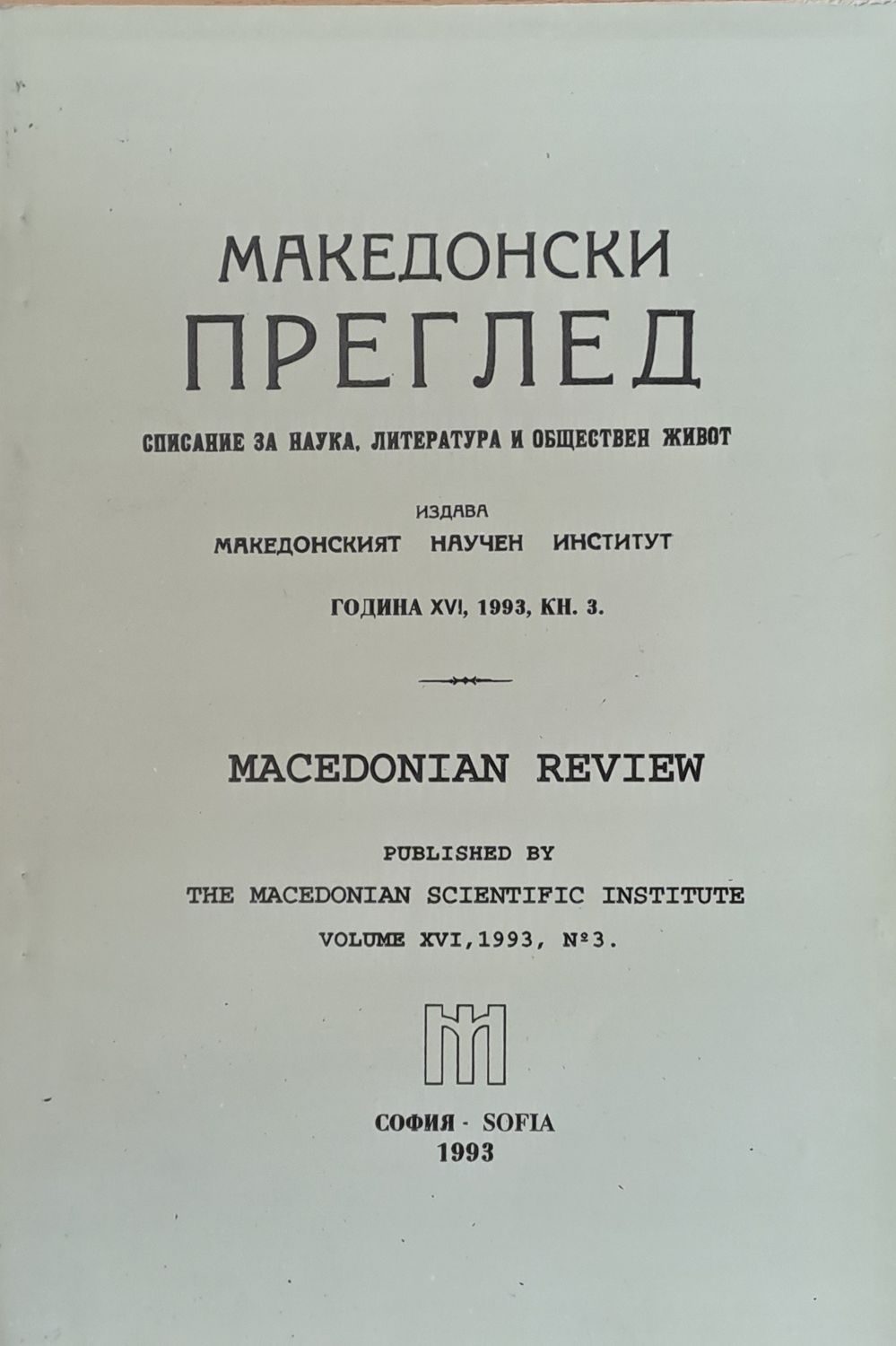 Македонски преглед, година ХVІ, 1993, кн. 3