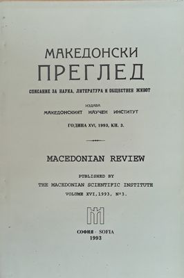 Македонски преглед, година ХVІ, 1993, кн. 3