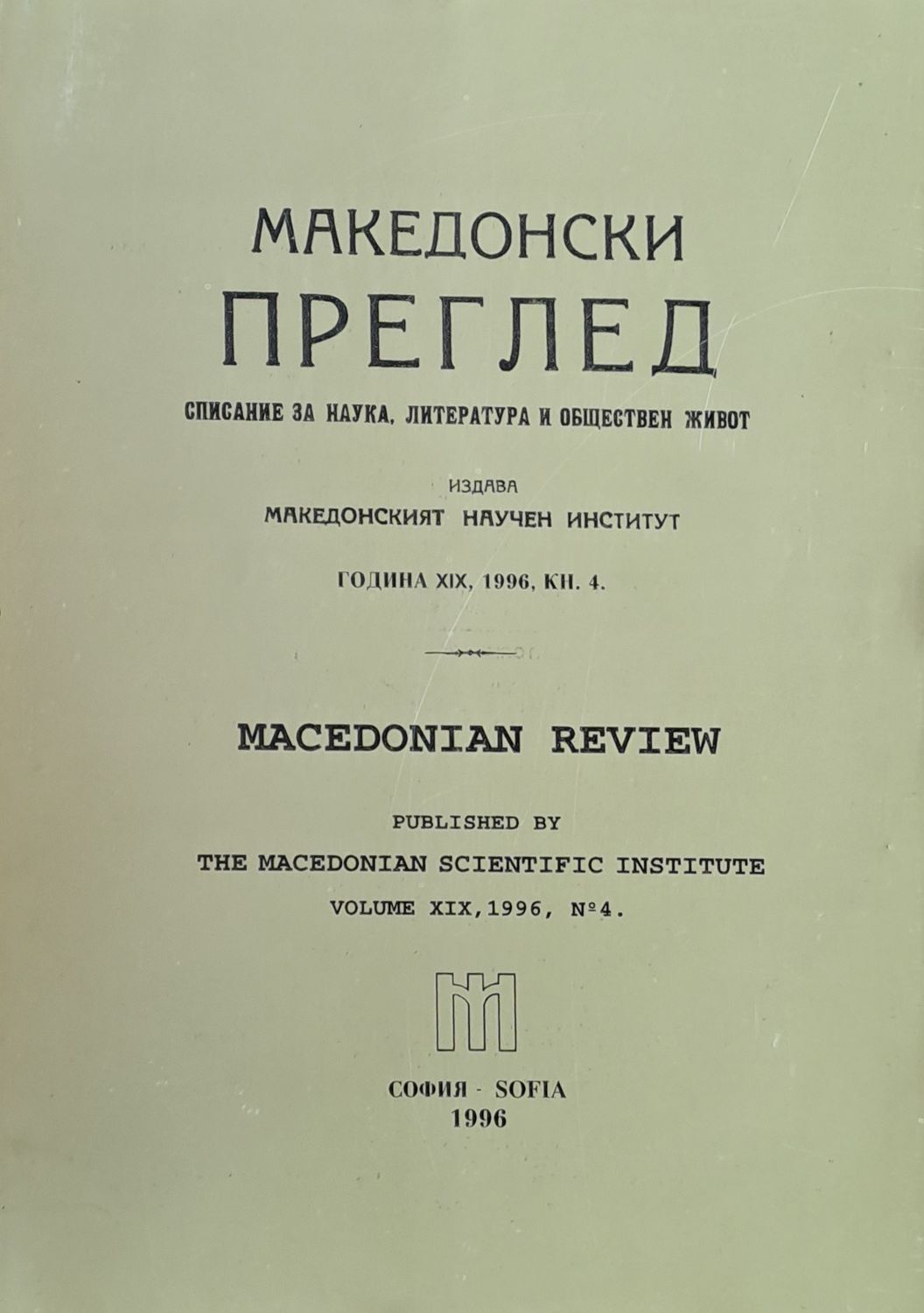 Македонски преглед, година ХІХ, 1996, кн. 4