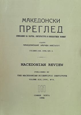 Македонски преглед, година ХІХ, 1996, кн. 4