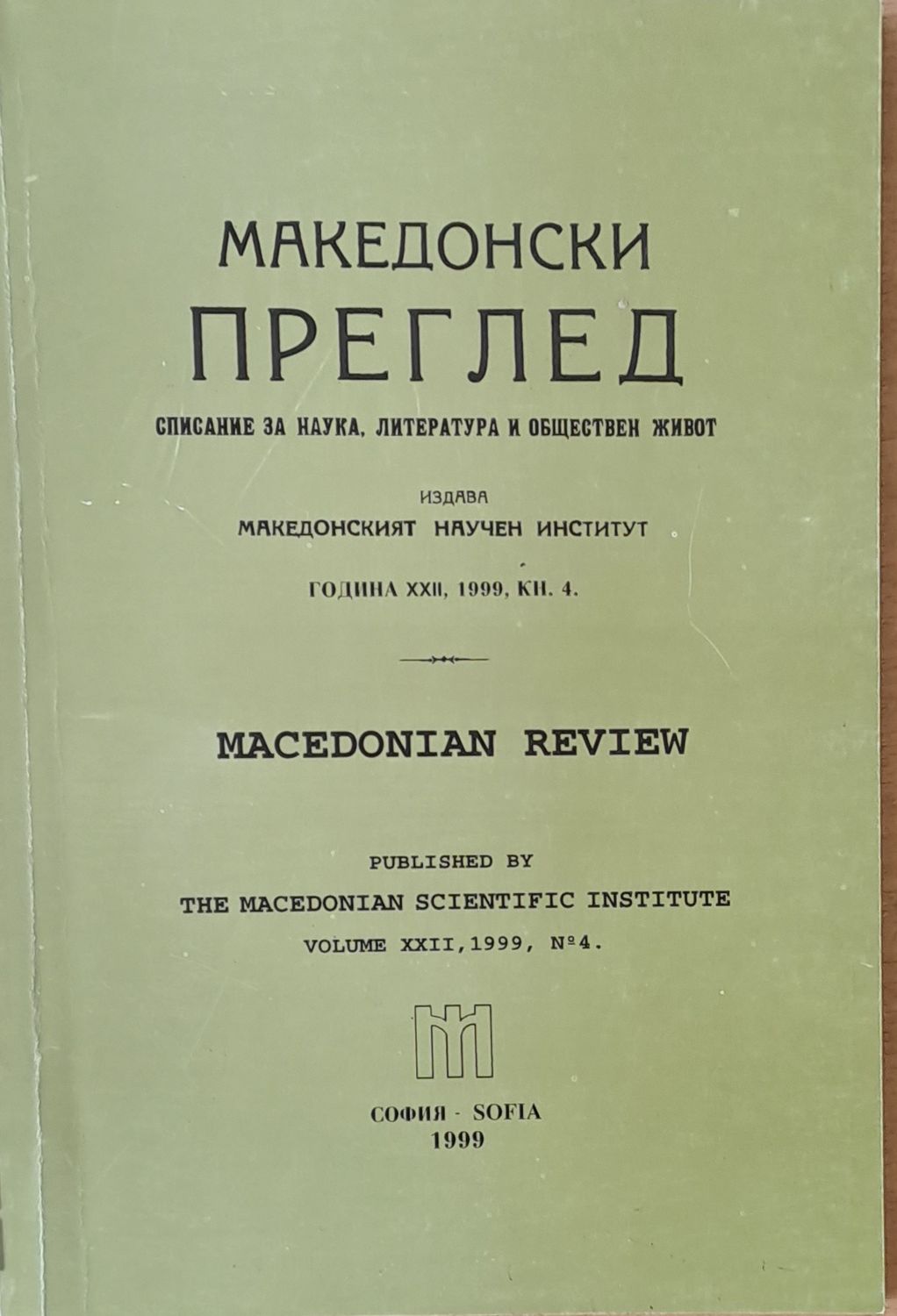 Македонски преглед, година ХХІІ, 1999, кн. 4 Македонски преглед, година ХХІІ, 1999, кн. 4