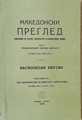 Македонски преглед, година ХХІІ, 1999, кн. 4