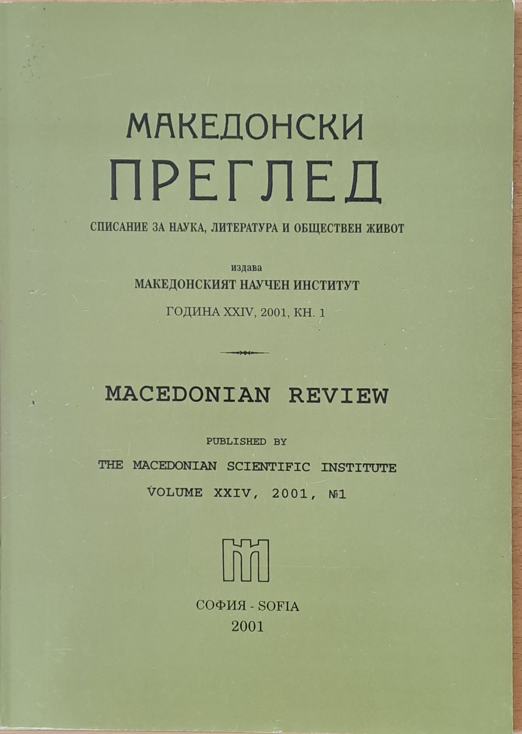 Македонски преглед, година ХХІV, 2001, кн. 1