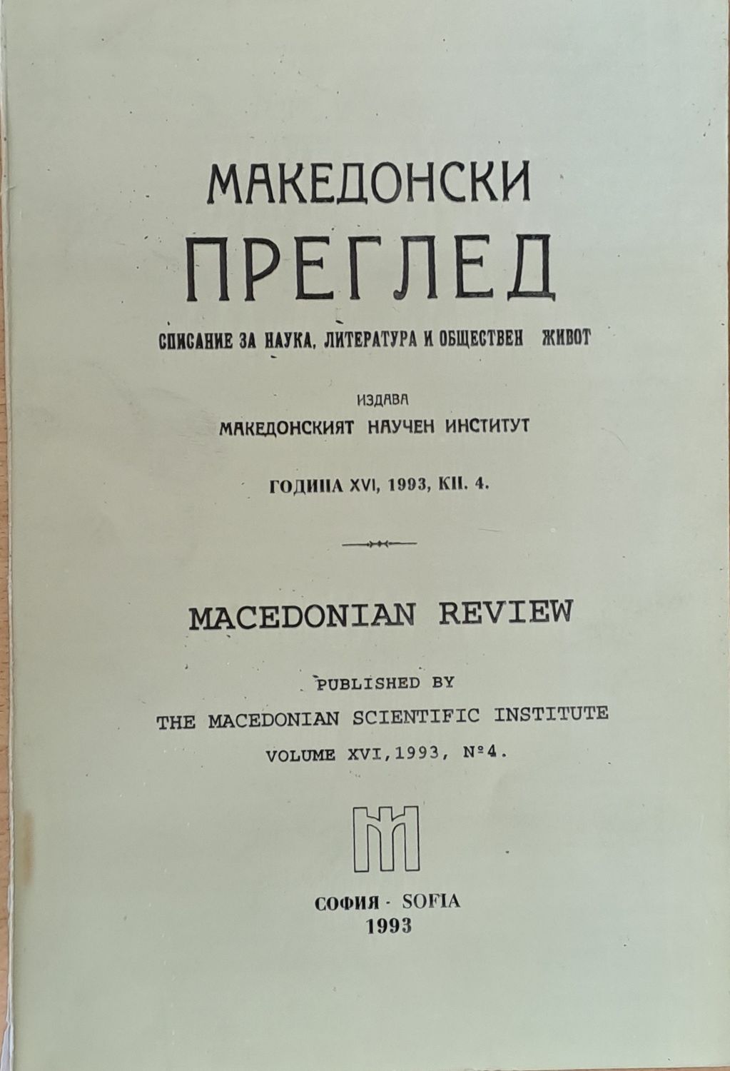 Македонски преглед, година ХVІ, 1993, кн. 4