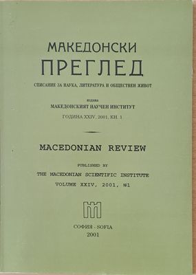 Македонски преглед, година ХХІV, 2001, кн. 1