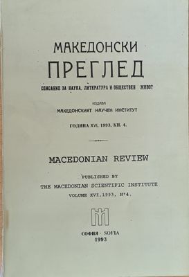 Македонски преглед, година ХVІ, 1993, кн. 4