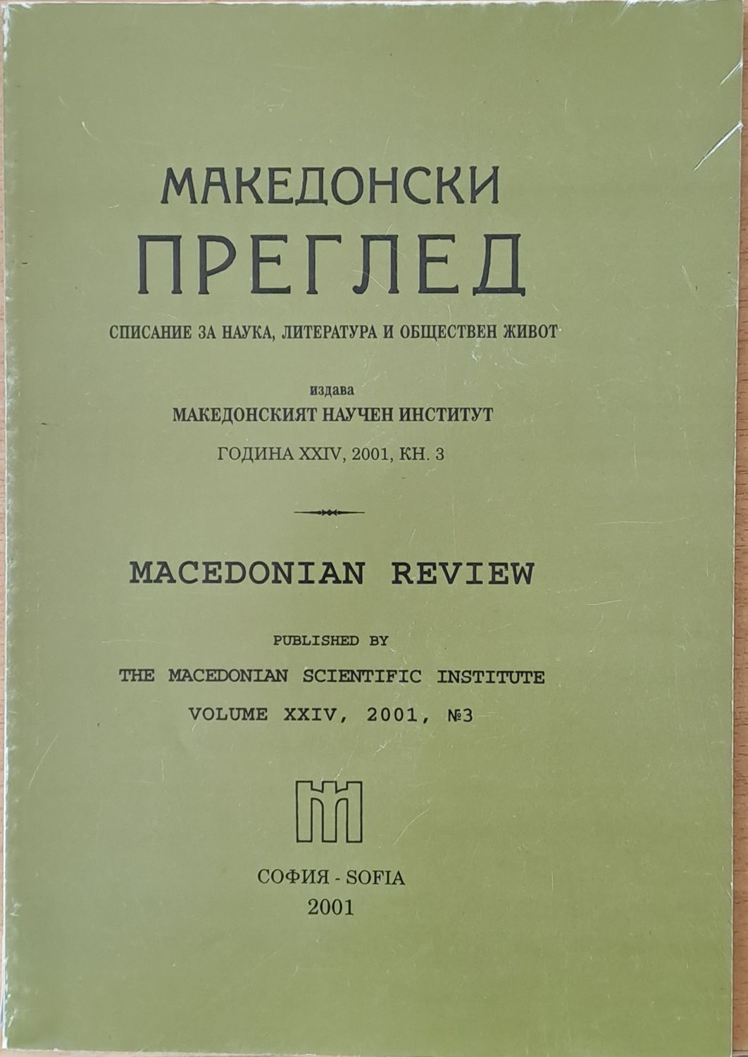 Македонски преглед, година ХХІV, 2001, кн. 3