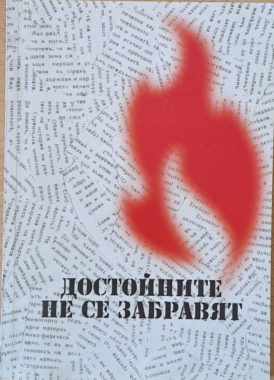 Достойните не се забравят Достойните не се забравят