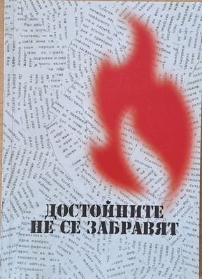 Достойните не се забравят
