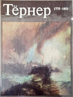 Тернер 1775-1851