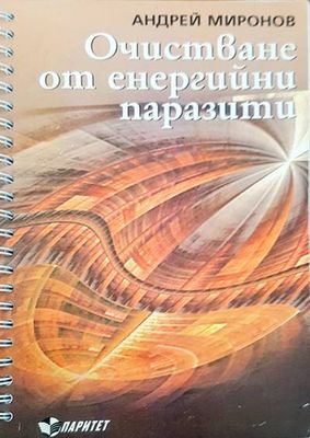 Очистване от енергийни паразити
