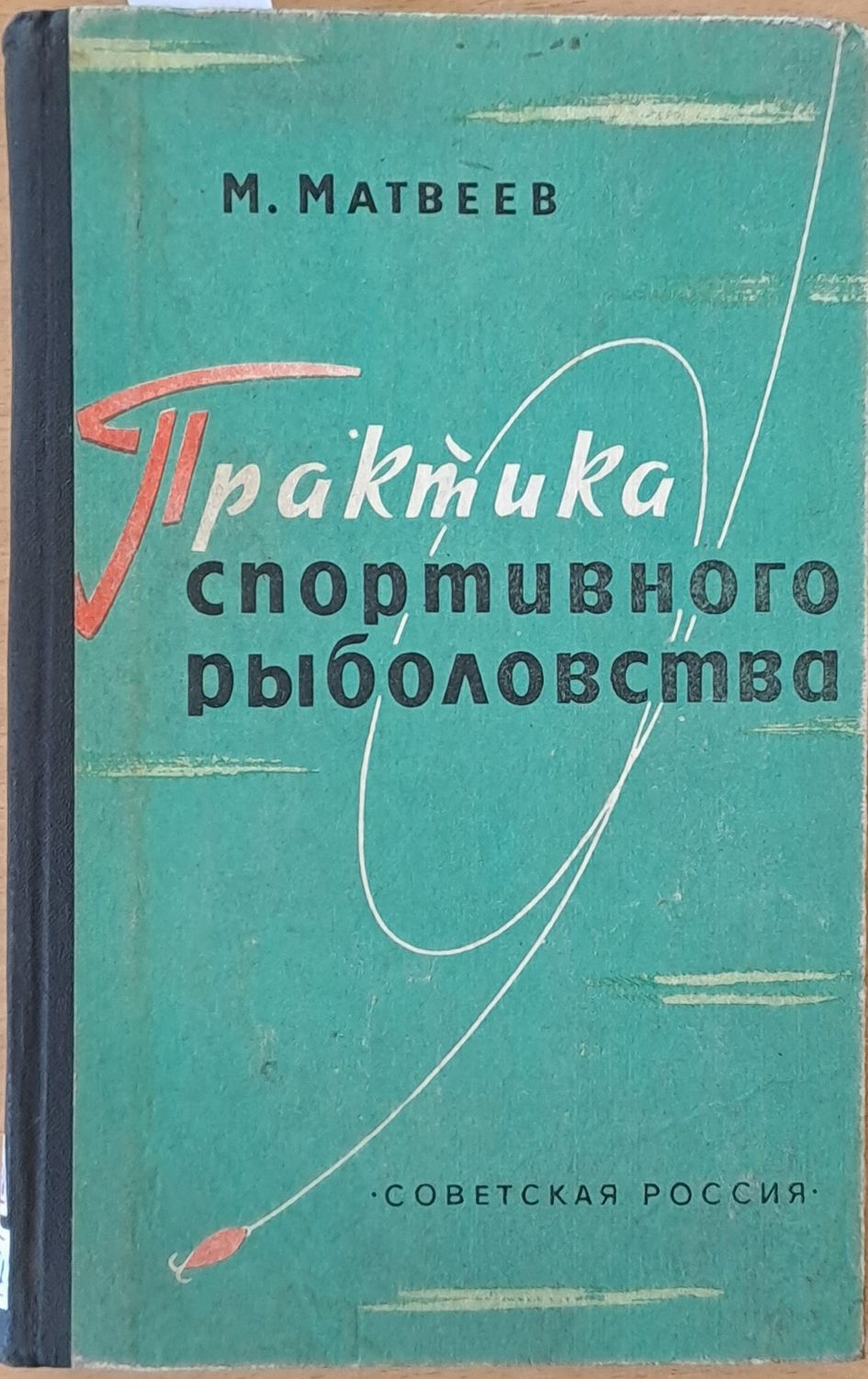 Практика спортивного рыболовства
