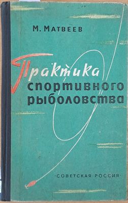 Практика спортивного рыболовства
