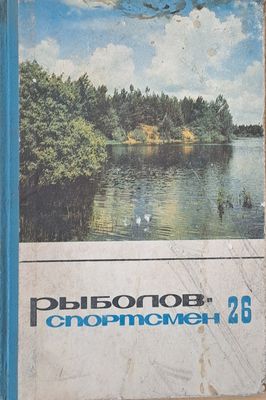 Рыболов - спортсмен. Рассказы, очерки и статьи о спортивной рыбной ловлер книга четвертая