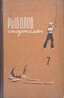 Рыболов спортсмен