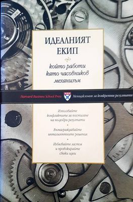 Идеалният екип