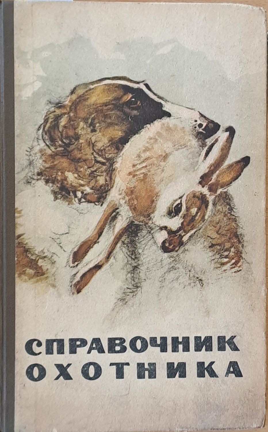Справочник охотника