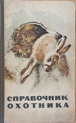 Справочник охотника