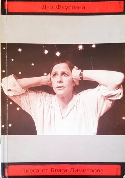 Д-р Фаустина