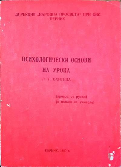 Психологически основи на урока