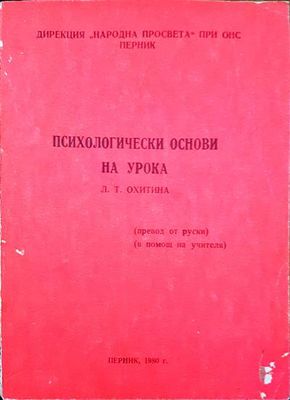 Психологически основи на урока