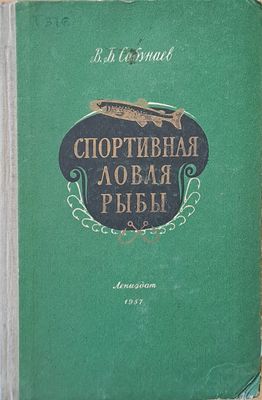 Спортивная ловля рыбы
