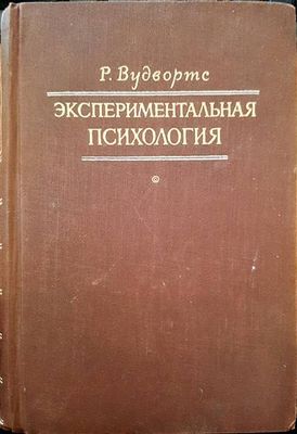 Экспериментальная психология