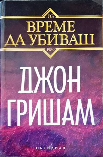 Време да убиваш