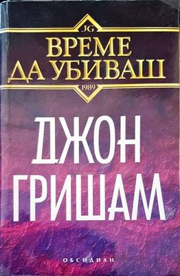 Време да убиваш