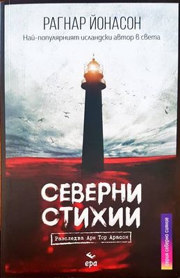 Северни стихии